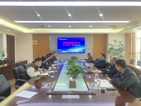 阜阳城投建设有限公司召开2022年一季度安全生产工作会议