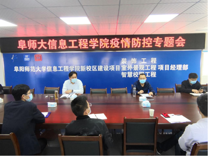 阜阳理工学院新校区项目召开疫情防控专题会议